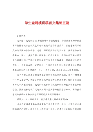 学生竞聘演讲稿范文集锦五篇