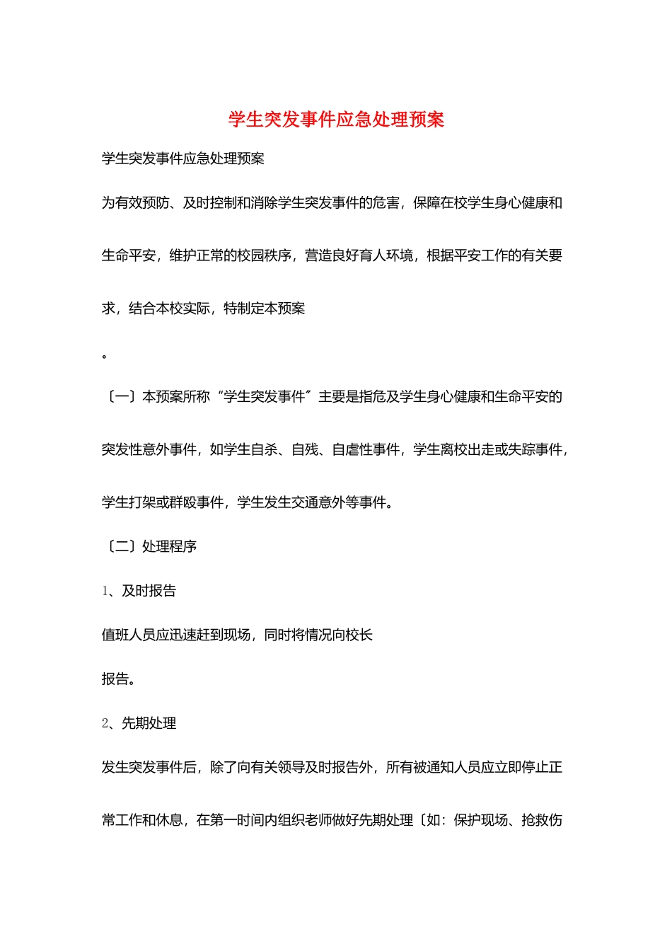 学生突发事件应急处理预案_第1页
