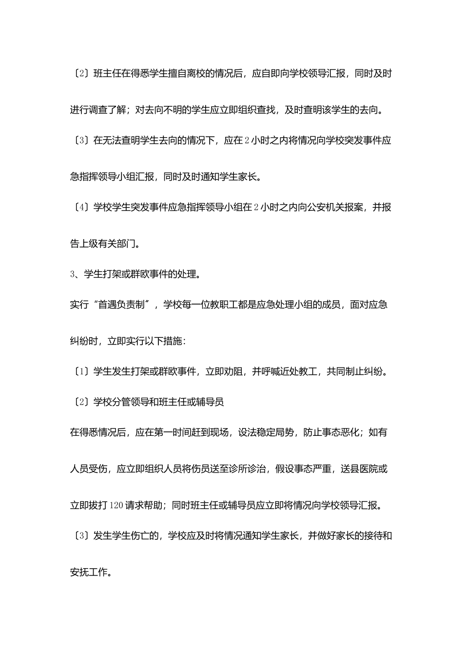 学生突发事件应急处理预案_第3页