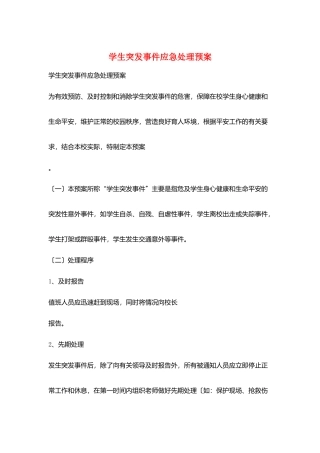 学生突发事件应急处理预案