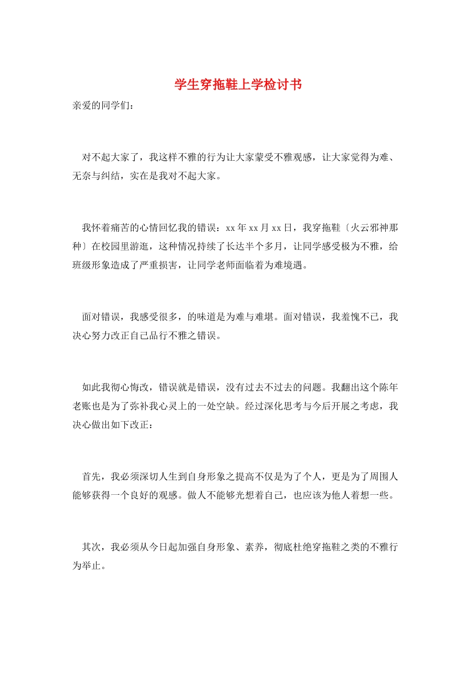 学生穿拖鞋上学检讨书_第1页