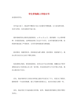 学生穿拖鞋上学检讨书