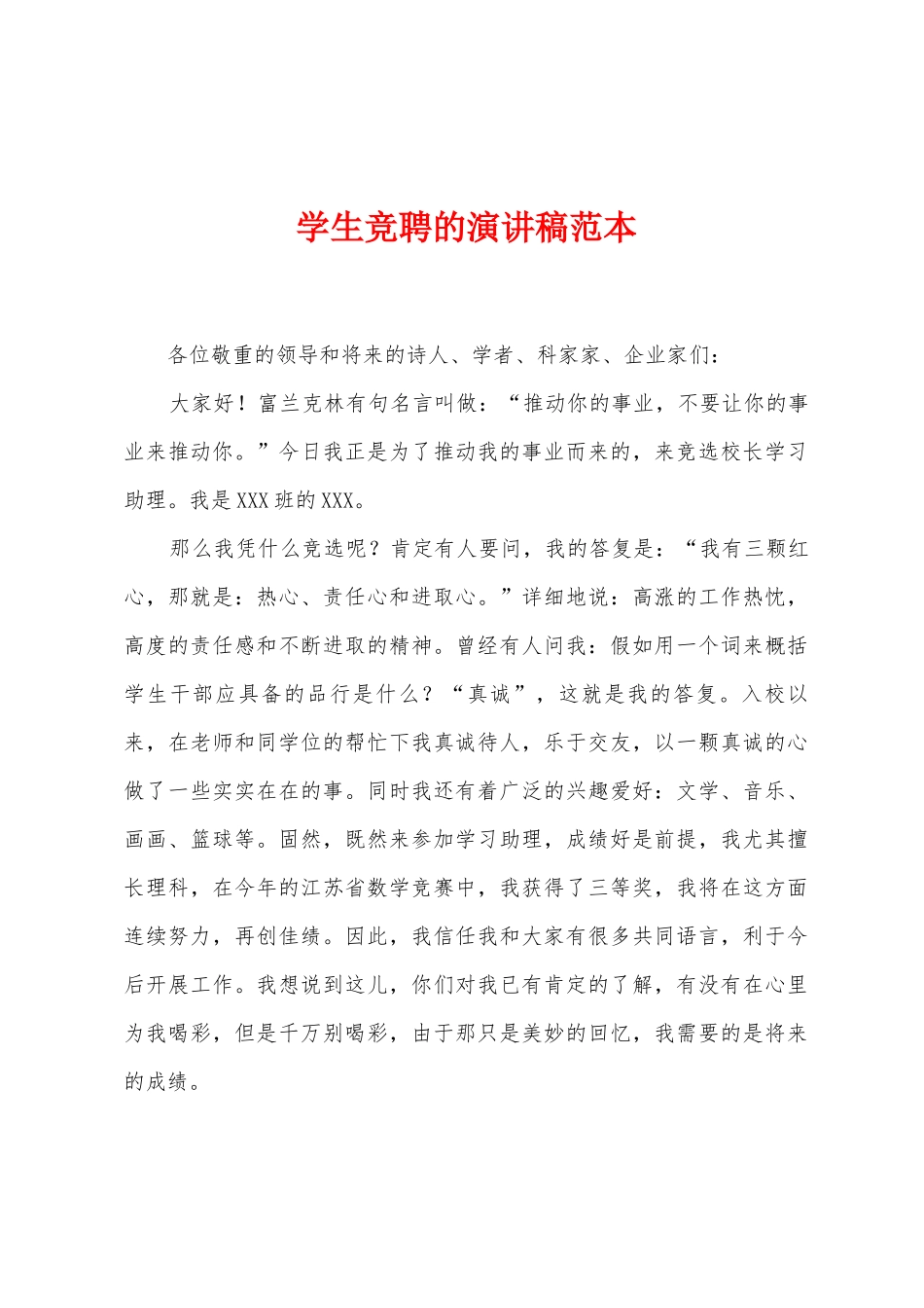 学生竞聘的演讲稿范本_第1页