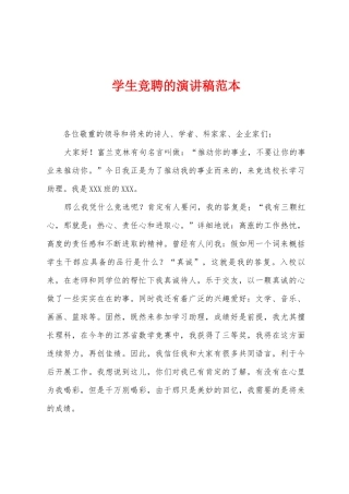 学生竞聘的演讲稿范本