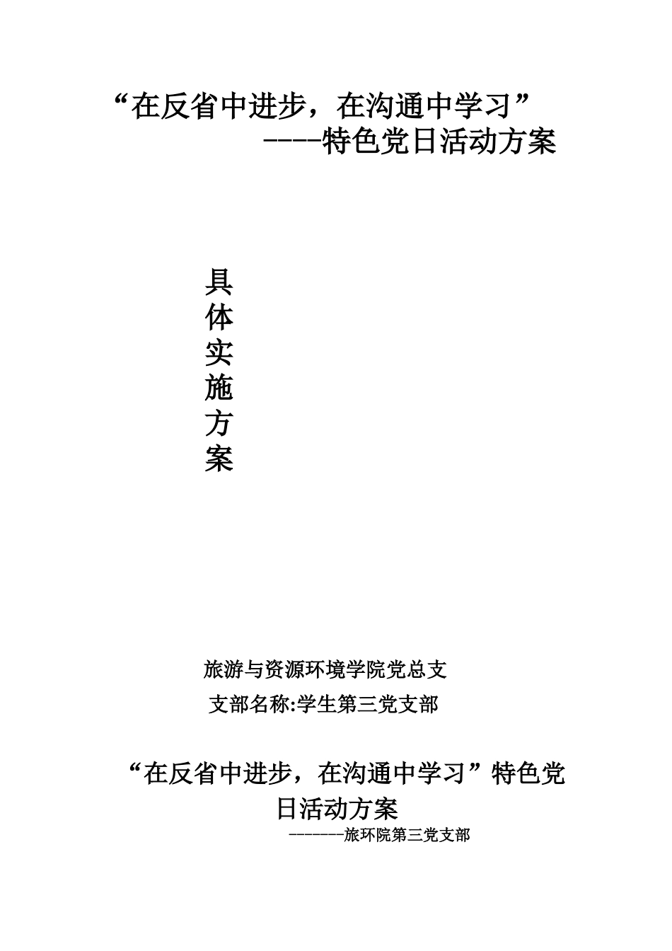 学生第三支部党员活动方案_第1页