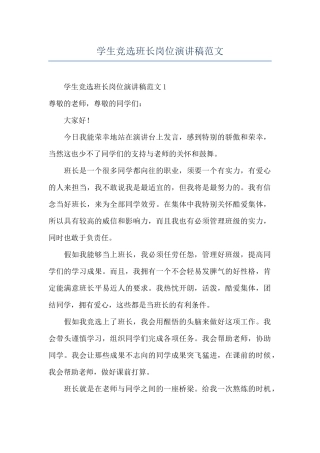 学生竞选班长岗位演讲稿范文
