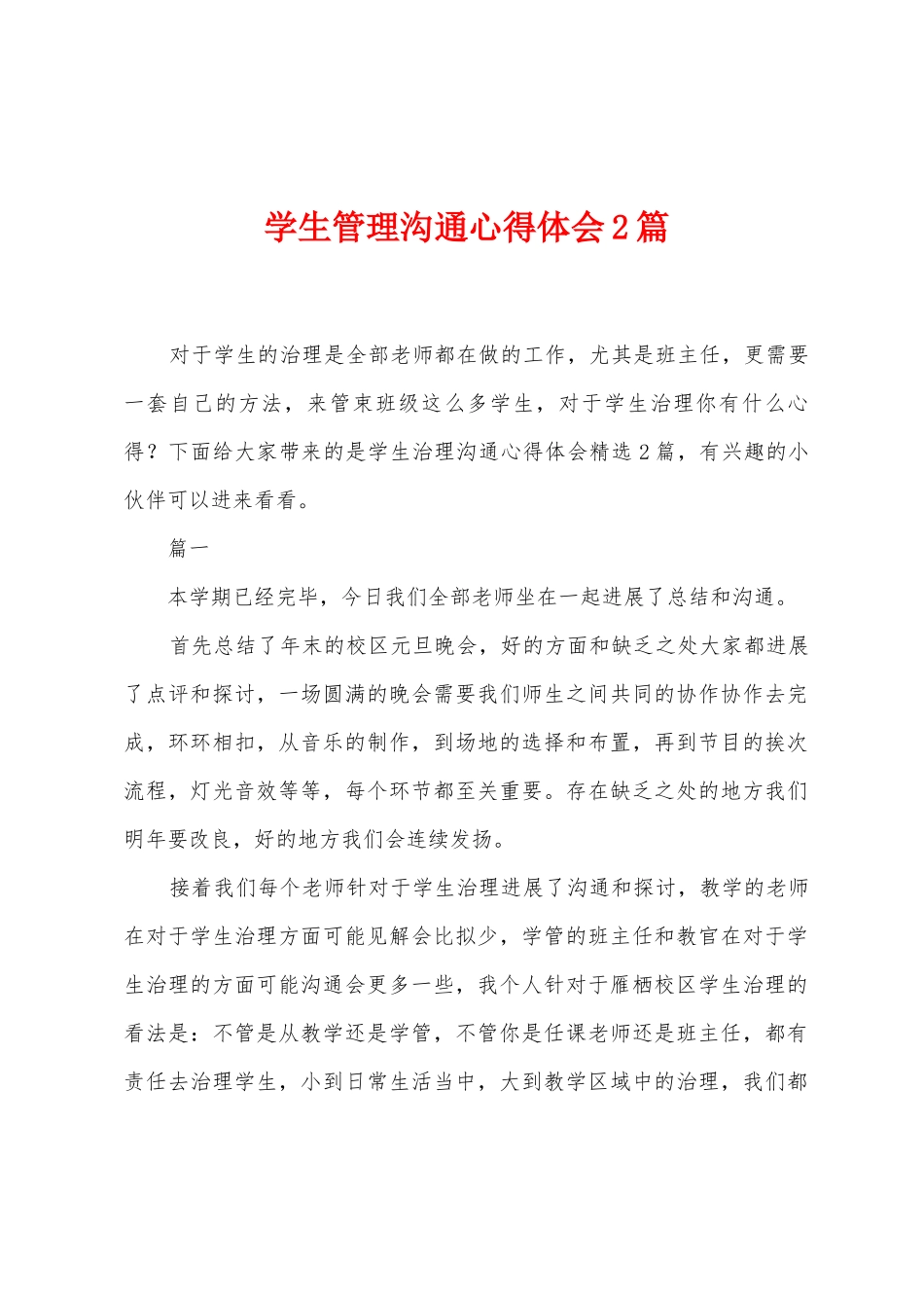 学生管理交流心得体会2篇_第1页