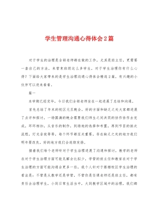 学生管理交流心得体会2篇