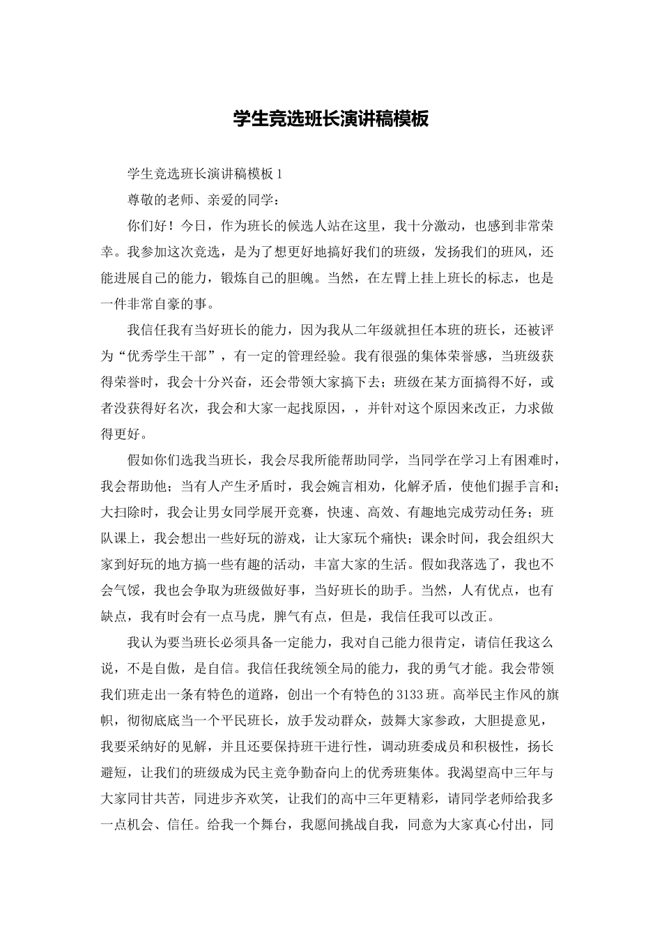 学生竞选班长演讲稿模板_第1页