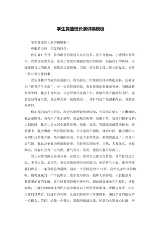 学生竞选班长演讲稿模板