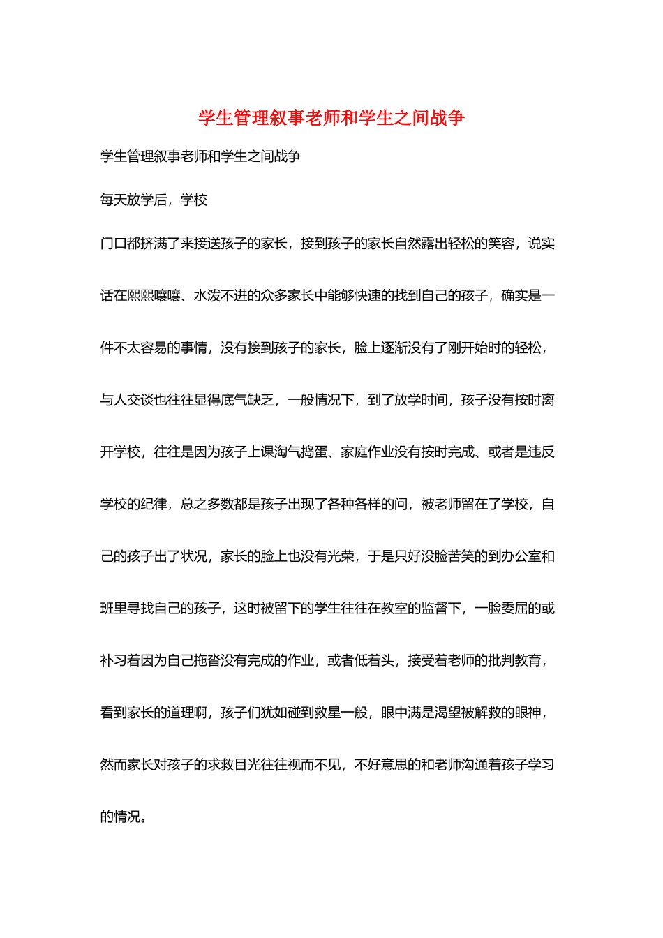 学生管理叙事教师和学生之间战争_第1页
