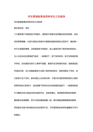 学生管理叙事教师和学生之间战争