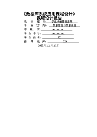学生管理信息系统课程设计报告