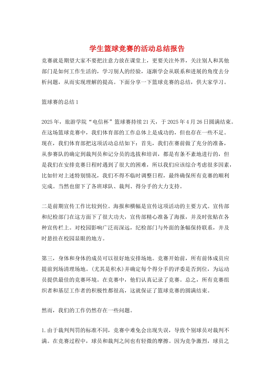 学生篮球比赛的活动总结报告_第1页