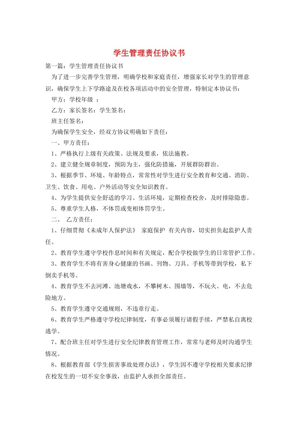 学生管理责任协议书_第1页