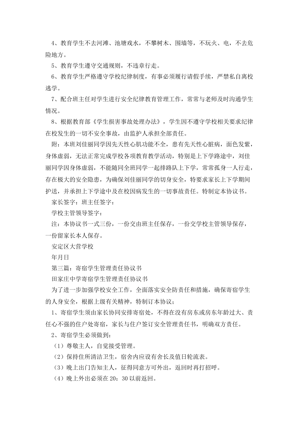 学生管理责任协议书_第3页
