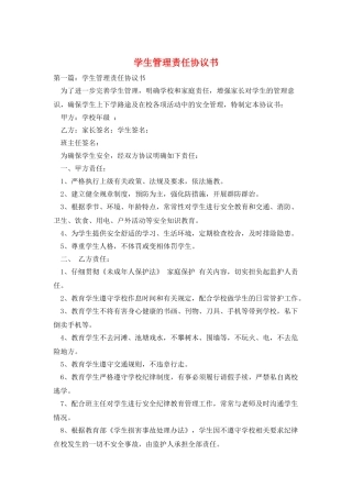 学生管理责任协议书