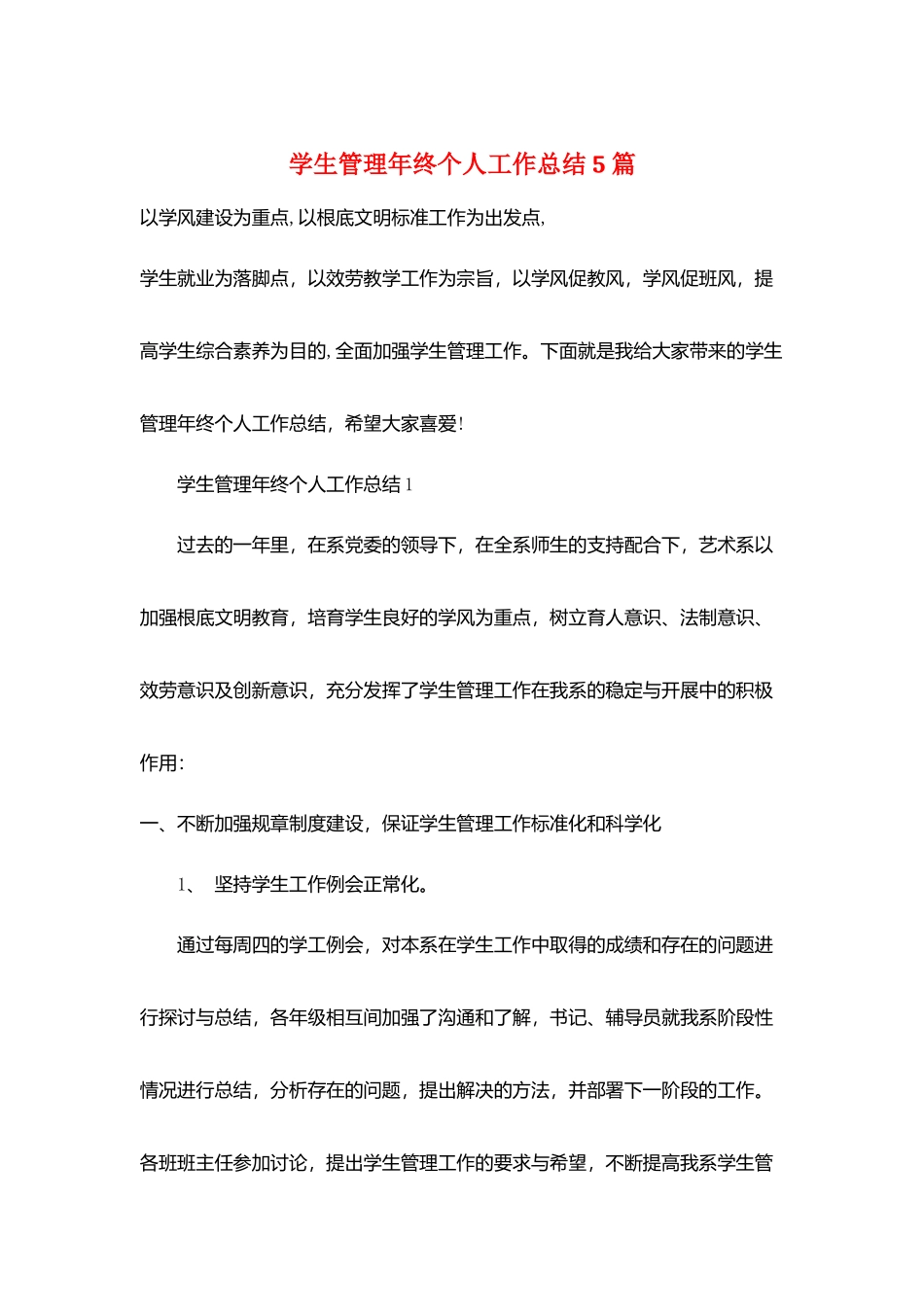 学生管理年终个人工作总结5篇_第1页