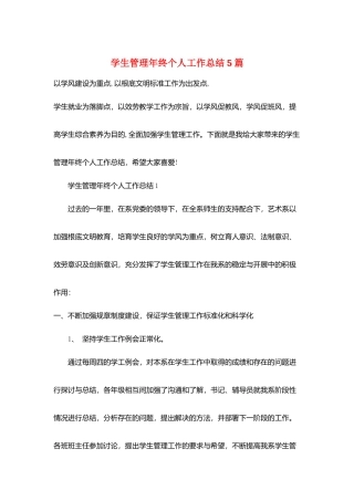 学生管理年终个人工作总结5篇