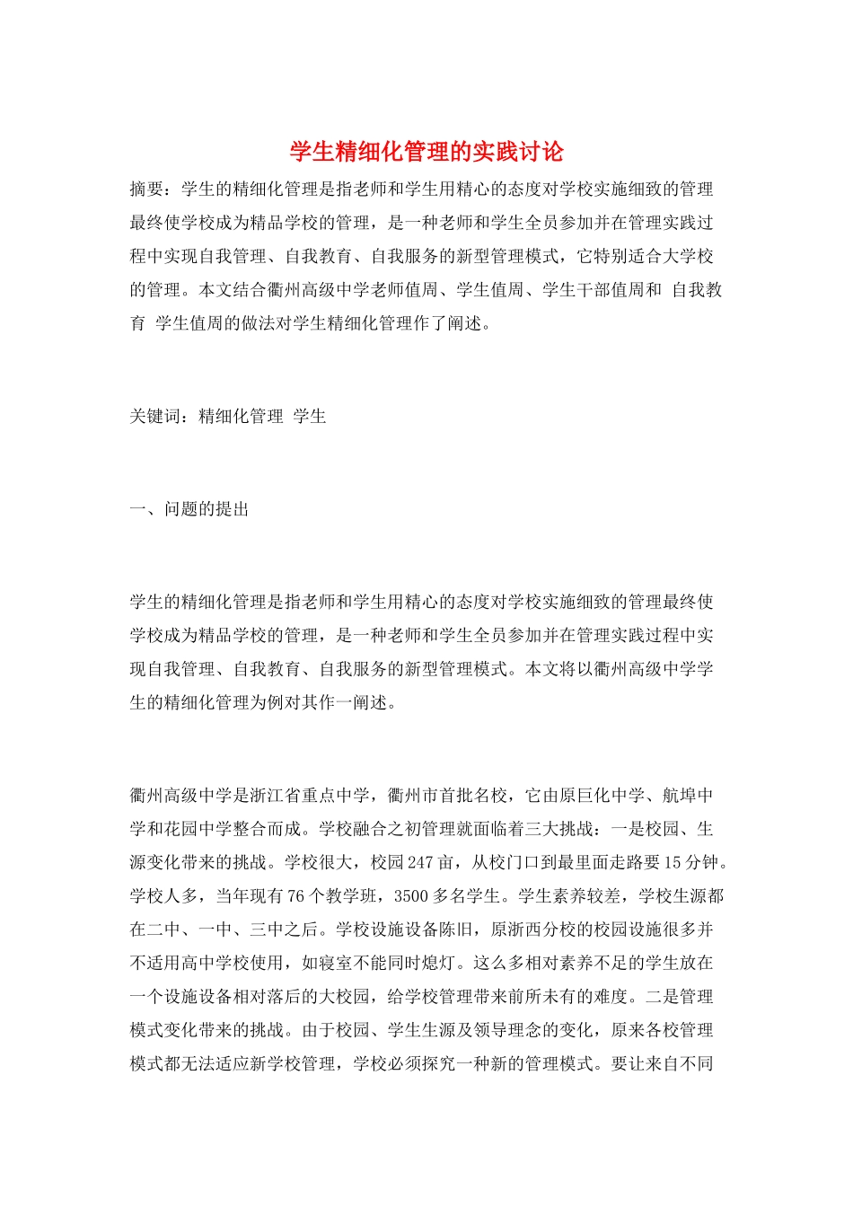 学生精细化管理的实践研究_第1页