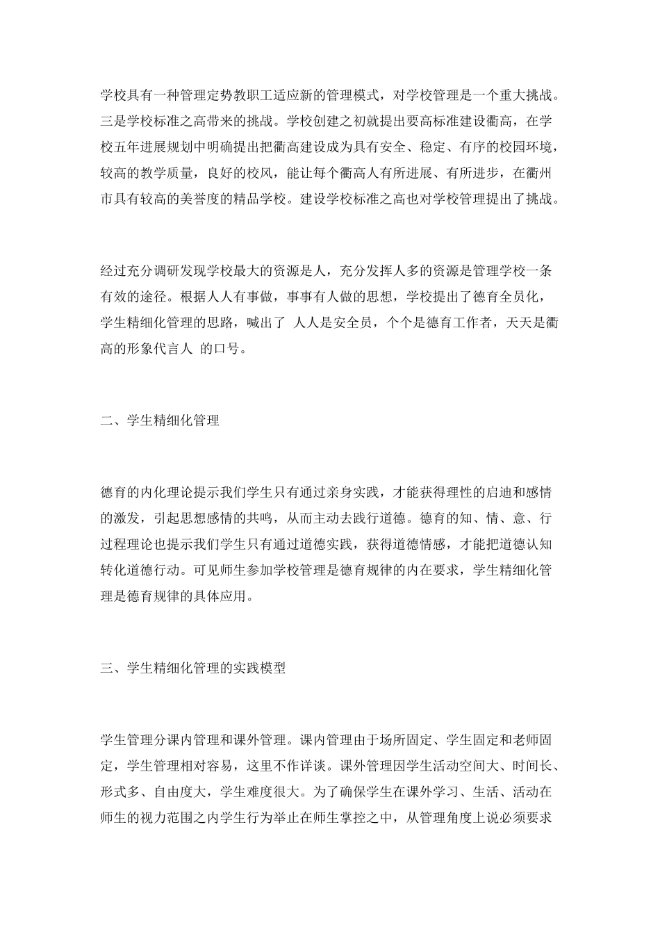 学生精细化管理的实践研究_第2页
