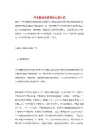 学生精细化管理的实践研究