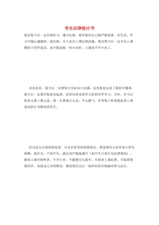 学生纪律检讨书
