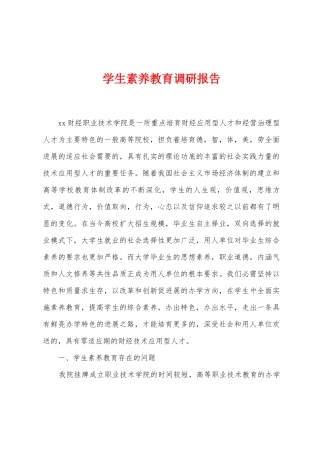 学生素质教育调研报告