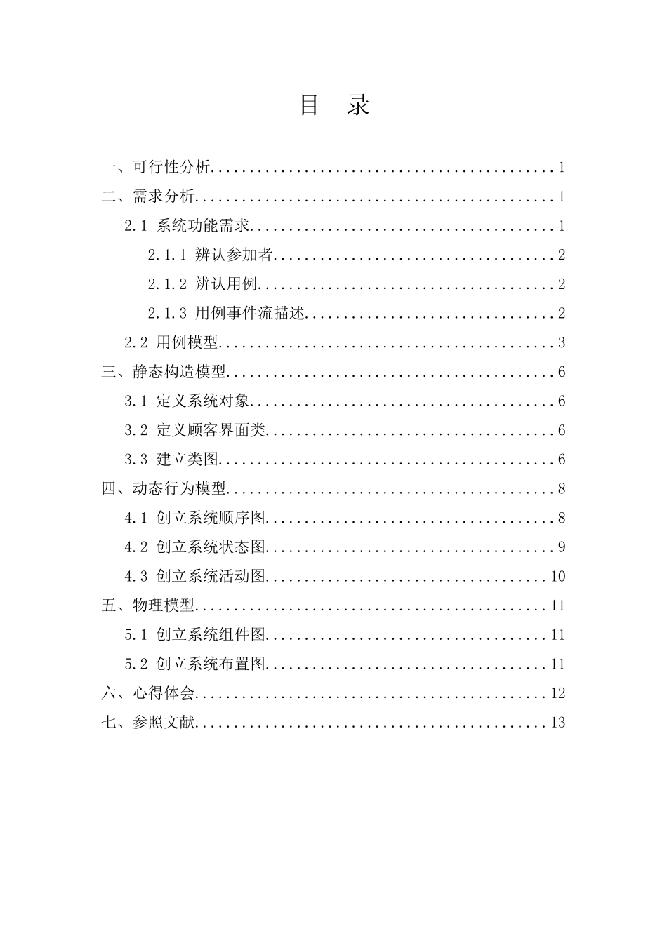 学生管理系统软件工程课程设计样本_第2页
