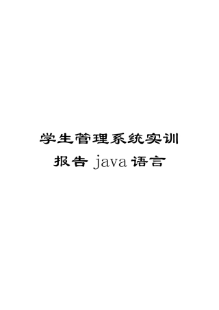 学生管理系统实训报告java语言