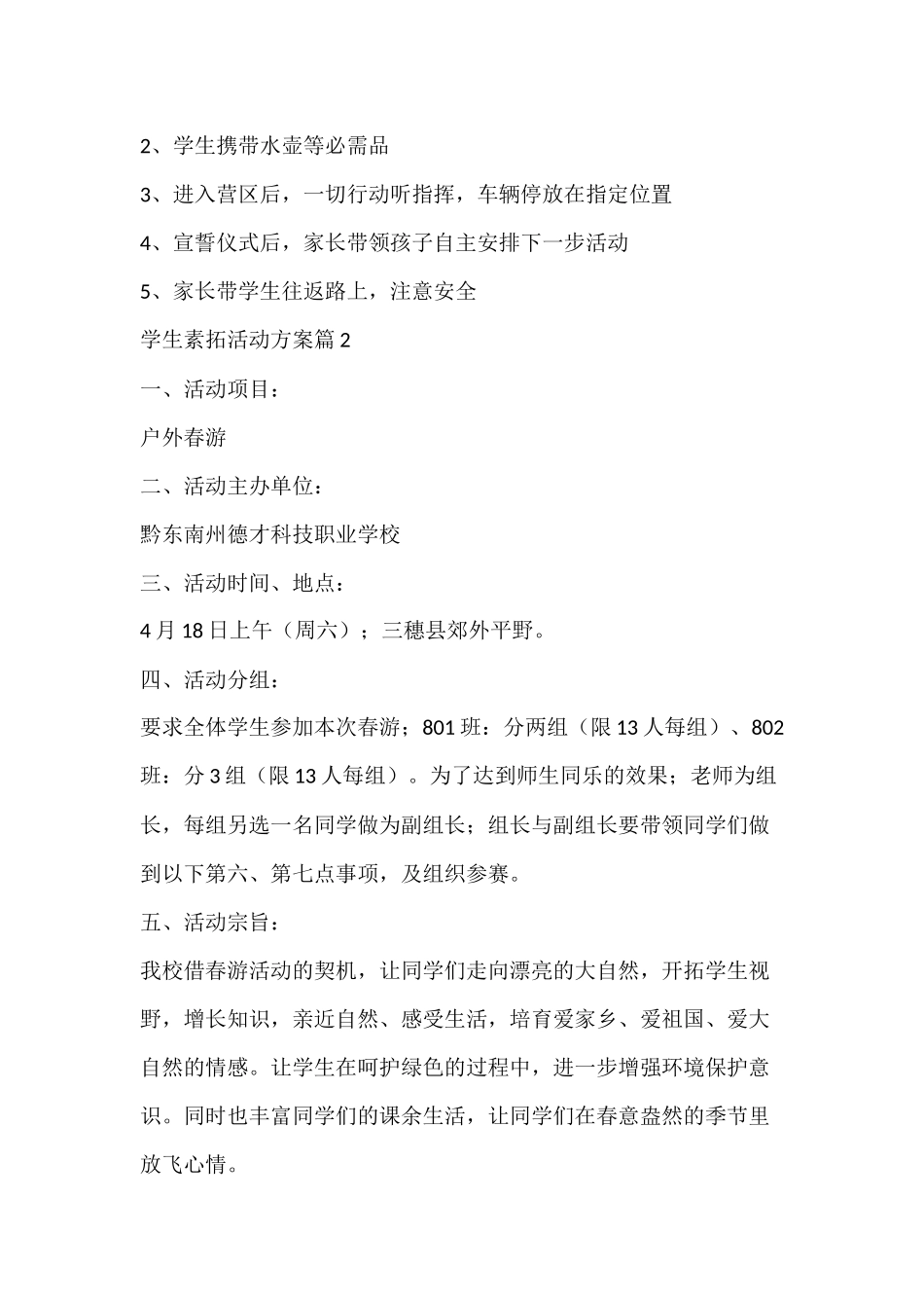学生素拓活动方案精选_第2页
