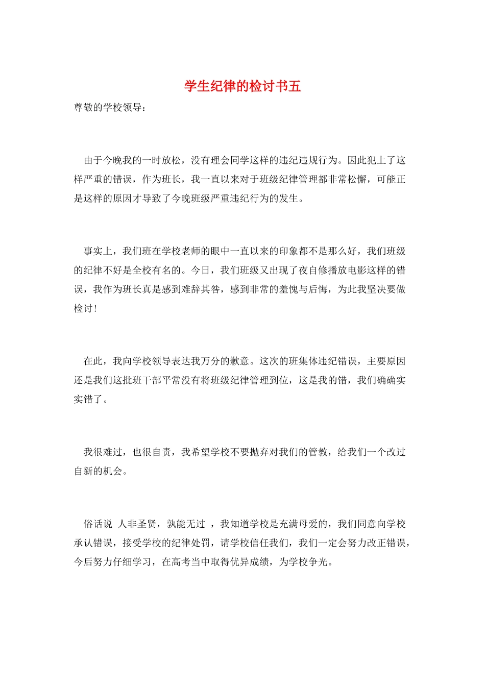 学生纪律的检讨书五_第1页