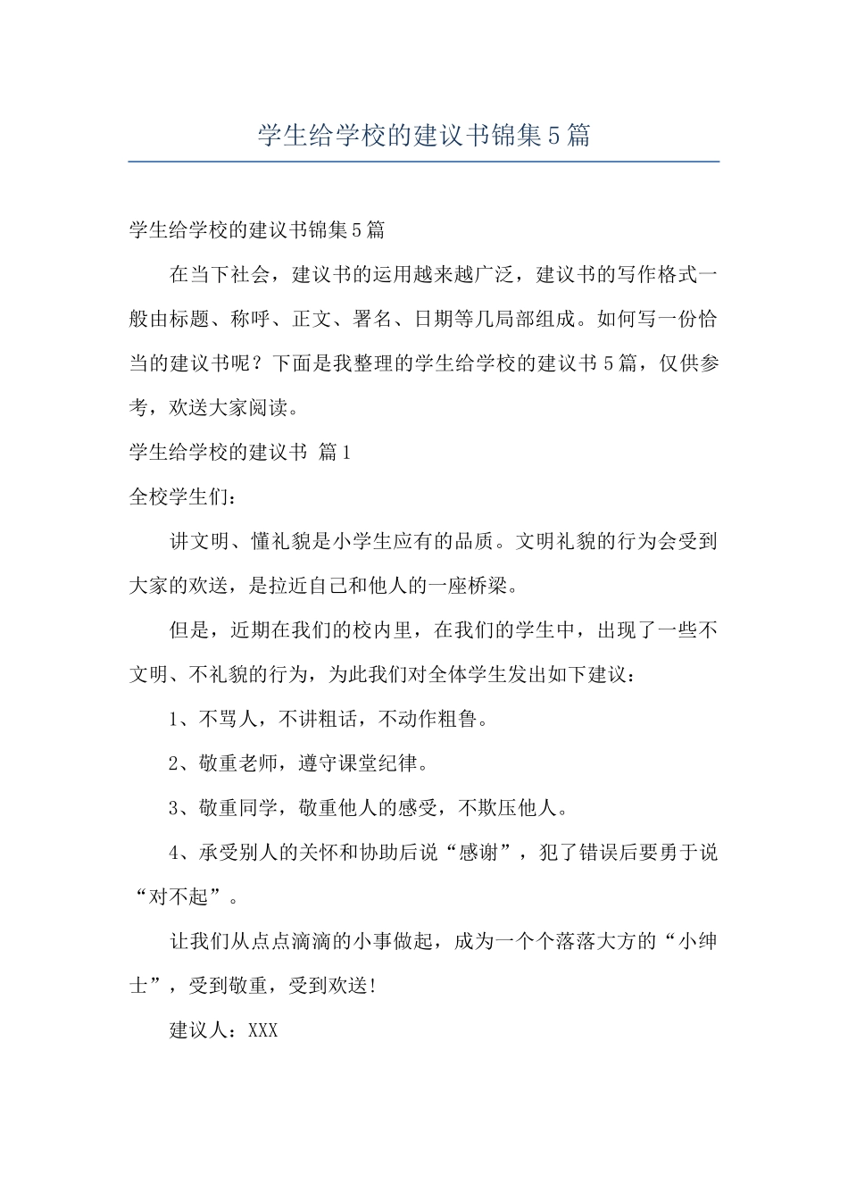 学生给学校的建议书锦集5篇_第1页