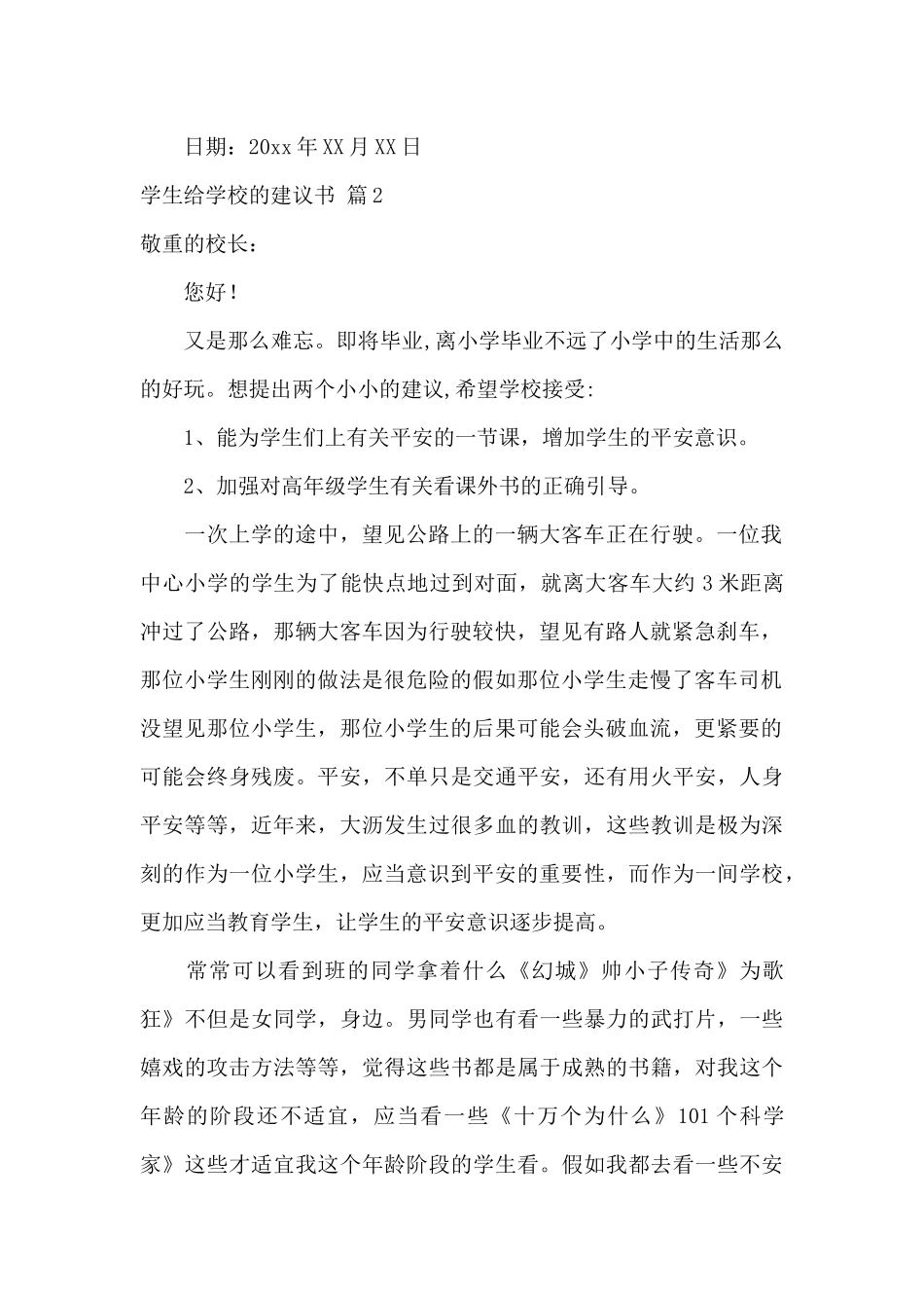 学生给学校的建议书锦集5篇_第2页