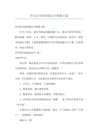 学生给学校的建议书锦集5篇