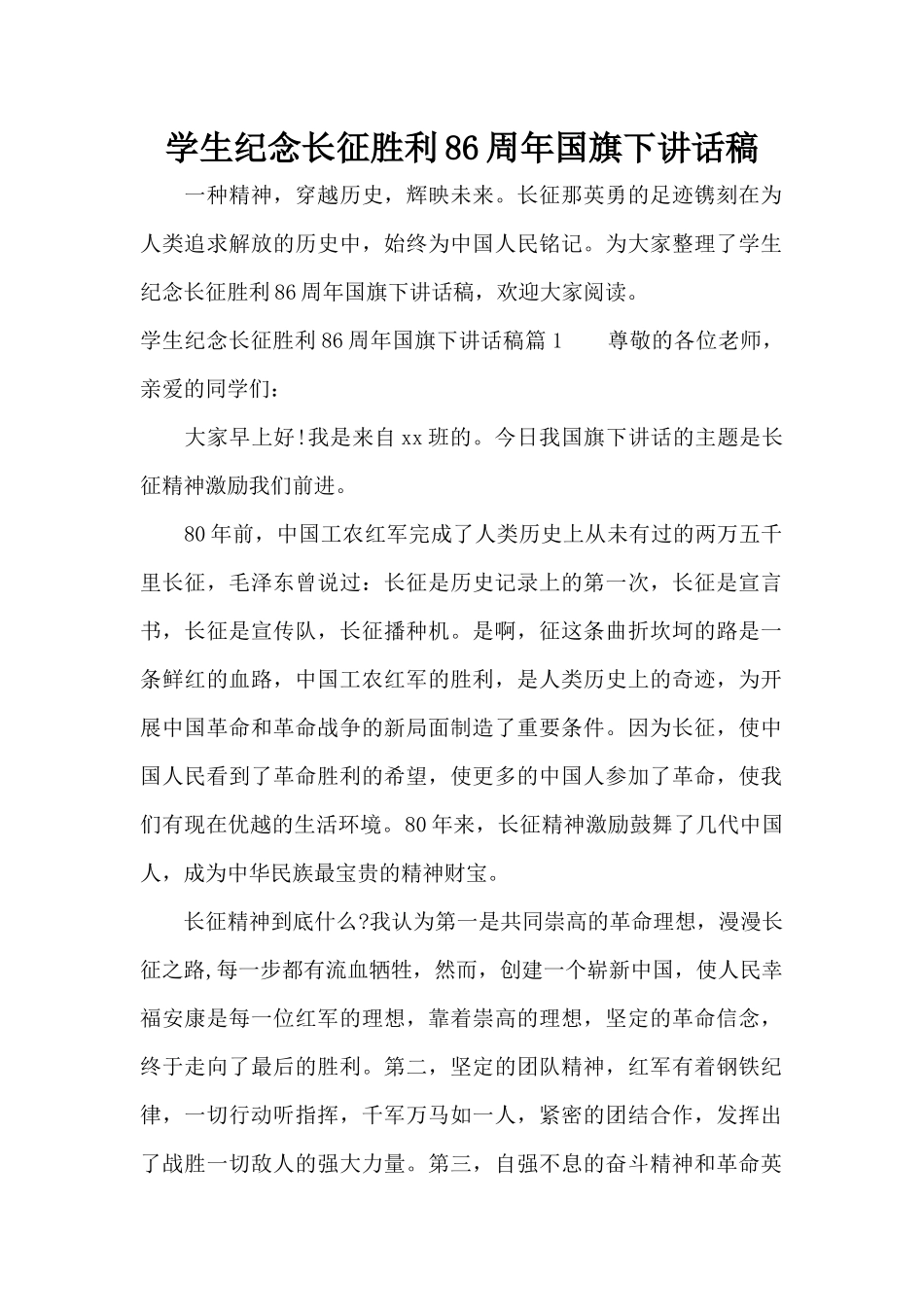 学生纪念长征胜利86周年国旗下讲话稿（精编版）_第1页