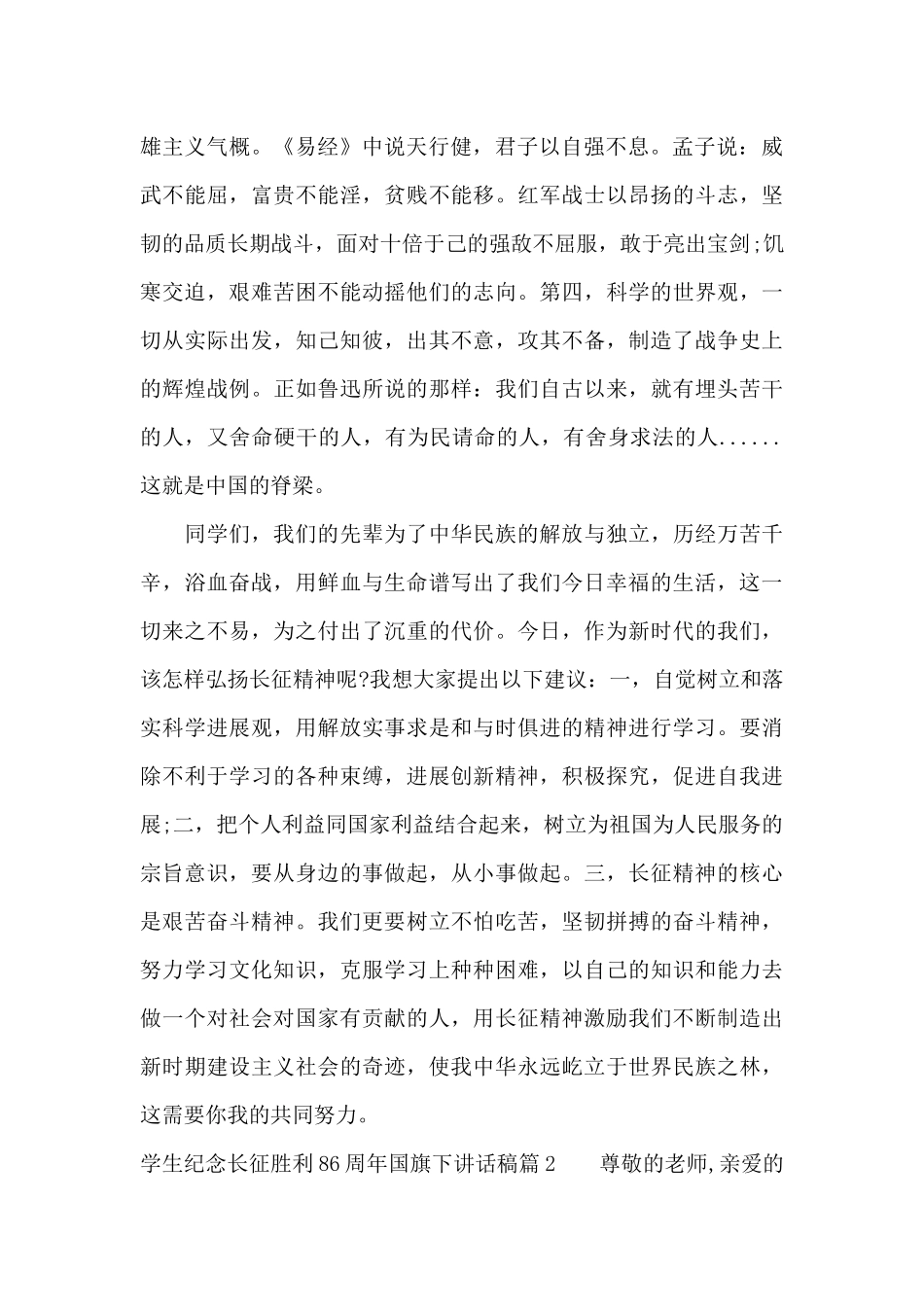 学生纪念长征胜利86周年国旗下讲话稿（精编版）_第2页