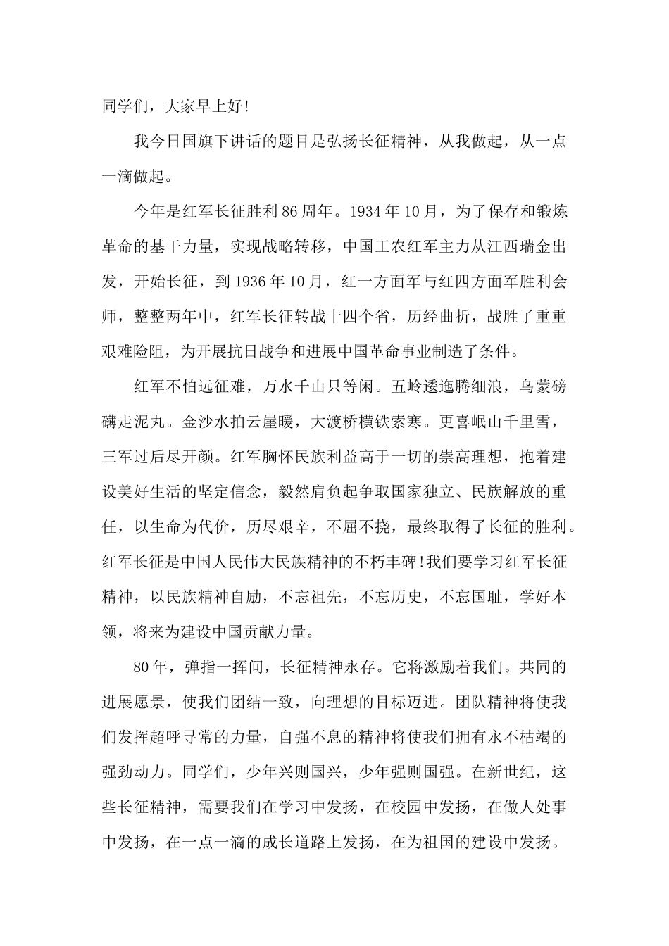 学生纪念长征胜利86周年国旗下讲话稿（精编版）_第3页