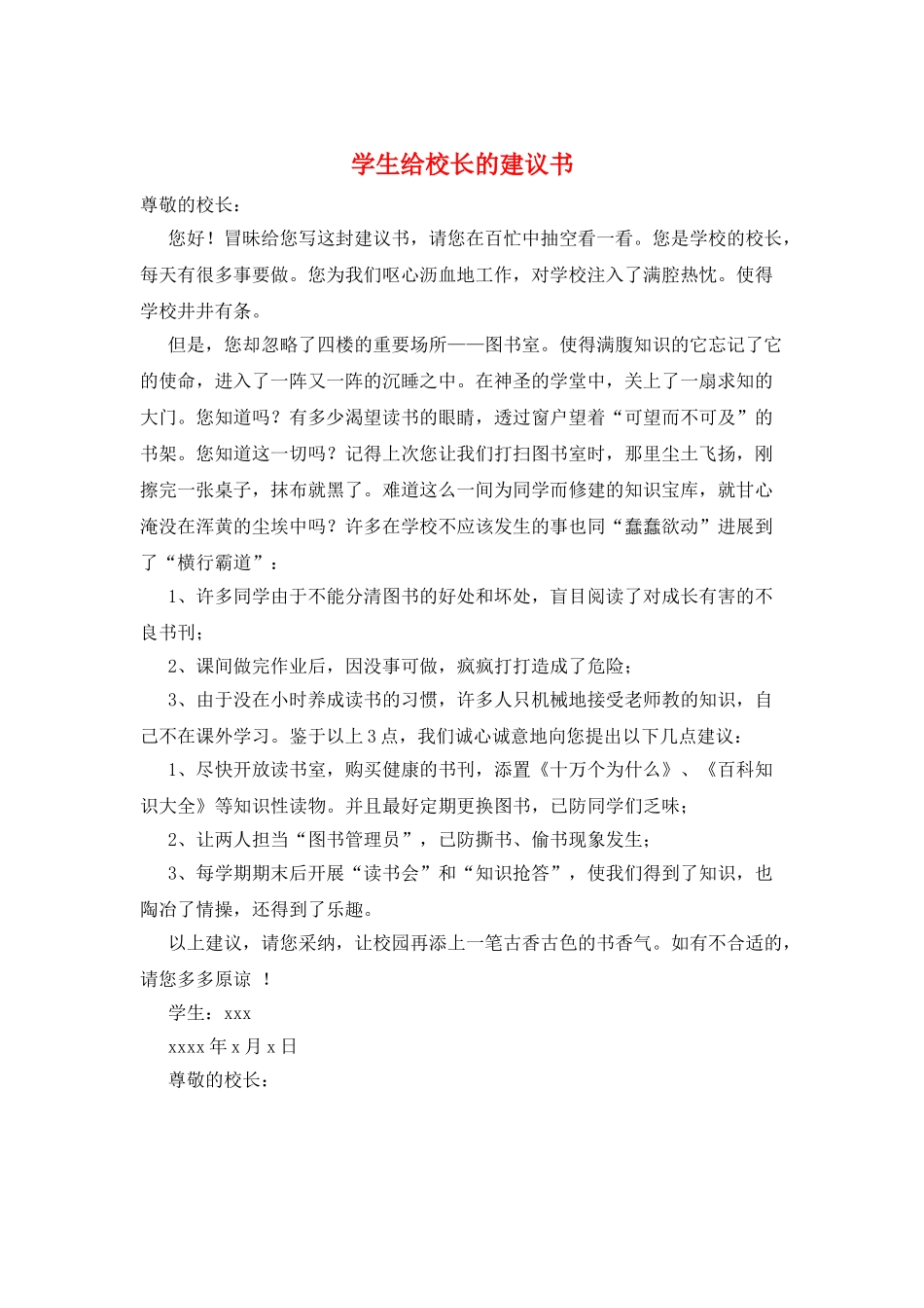 学生给校长的建议书_第1页