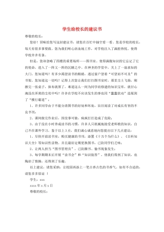 学生给校长的建议书