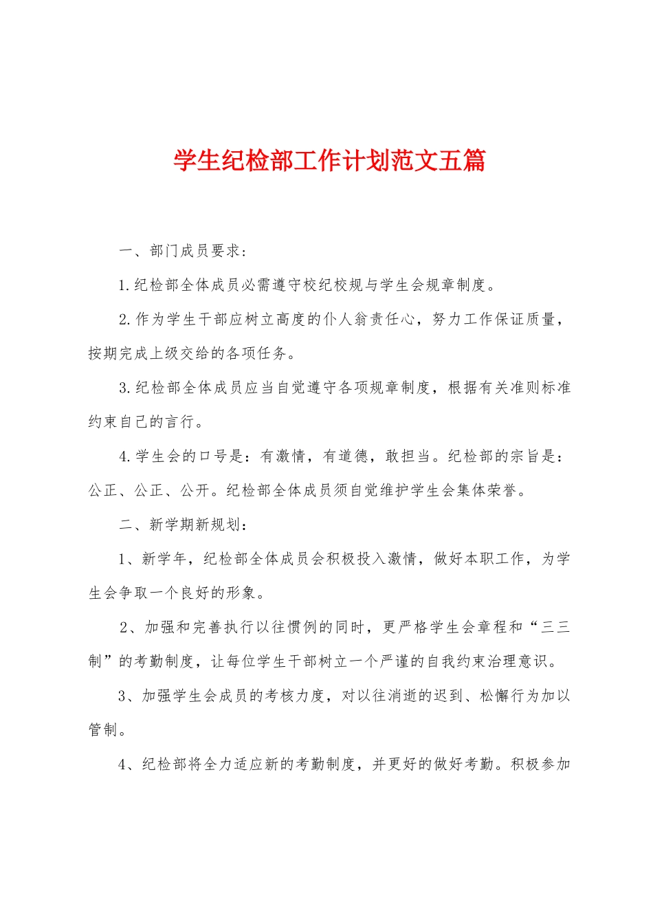 学生纪检部工作计划范文五篇_第1页