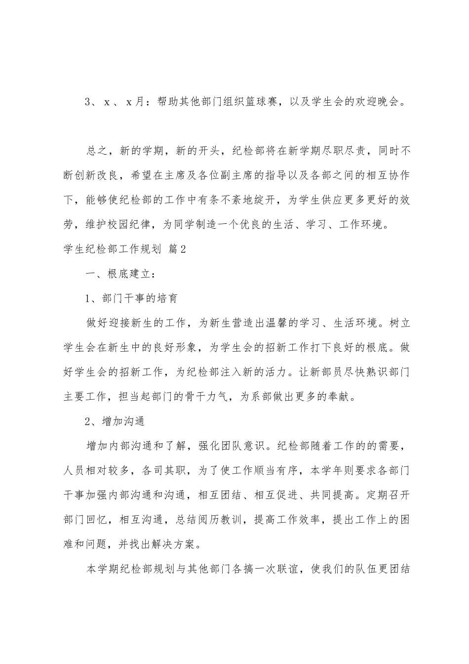 学生纪检部工作计划范文五篇_第3页