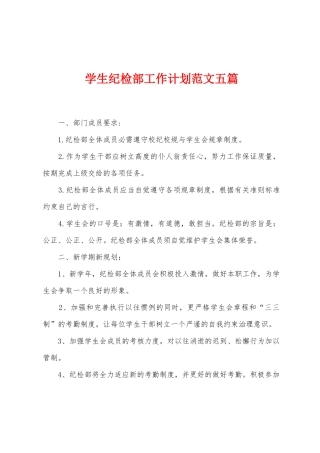 学生纪检部工作计划范文五篇