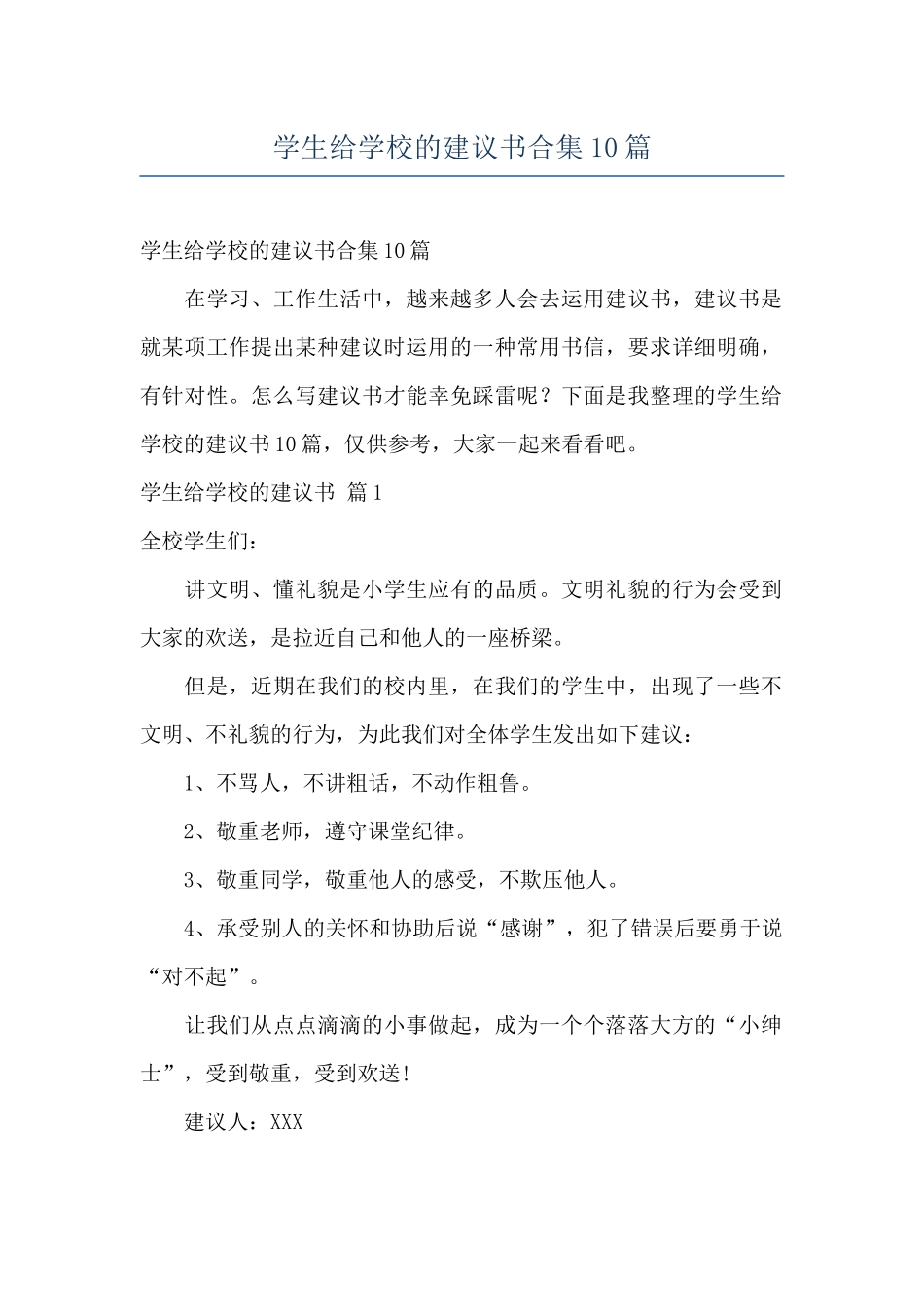 学生给学校的建议书合集10篇_第1页