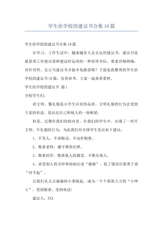 学生给学校的建议书合集10篇