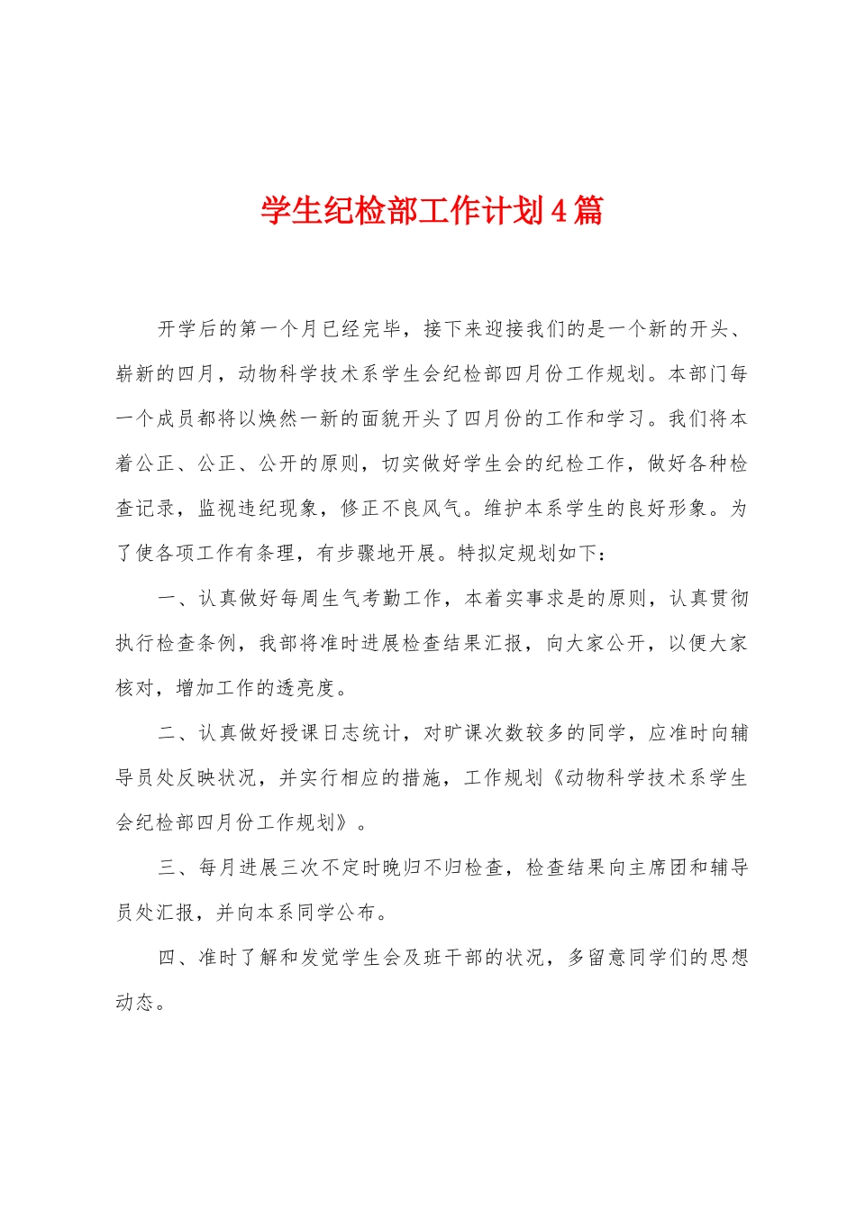 学生纪检部工作计划4篇_第1页