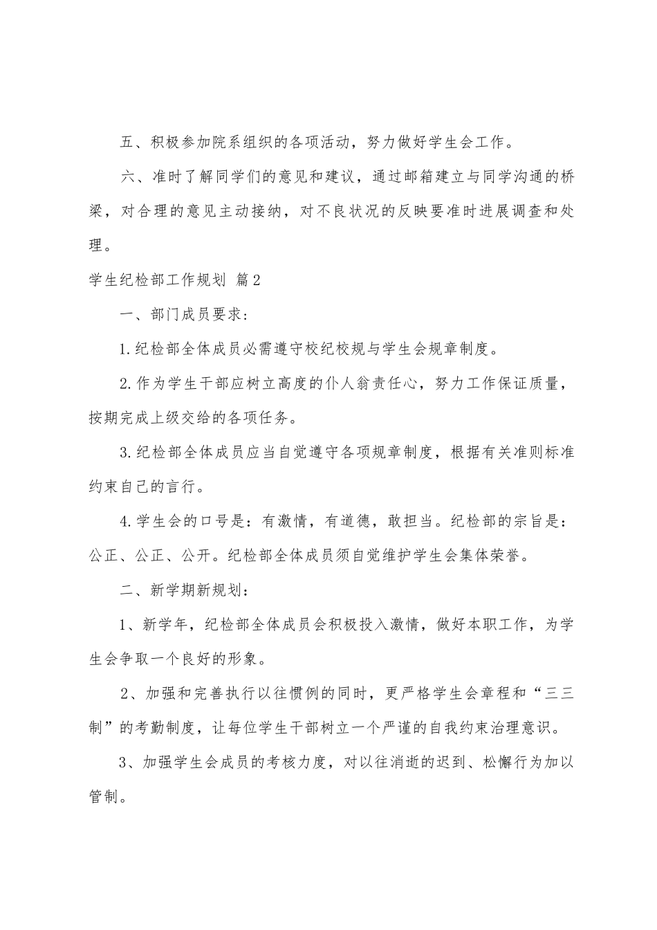 学生纪检部工作计划4篇_第2页