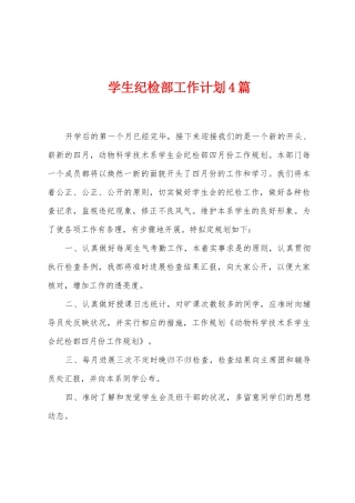 学生纪检部工作计划4篇