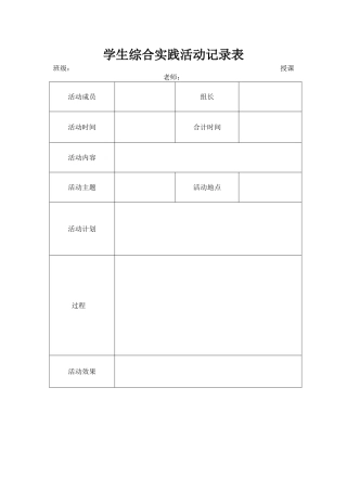 学生综合实践活动记录表