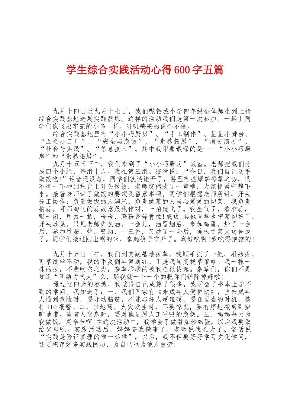 学生综合实践活动心得600字五篇_第1页